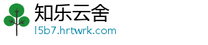 知乐云舍